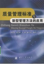 质量管理标准与新型管理方法的应用