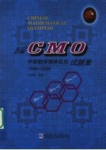 历届CMO中国数学奥林匹克试题集 1986-2008