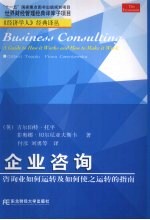 企业咨询 咨询业如何运转及如何使之运转的指南 Business consulting a guide to how it works and how to make it work eng