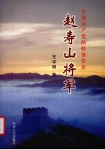 中国共产党的特别党员赵寿山将军