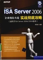 Microsoft ISA Server2006企业级防火墙实战彻底攻略