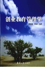 创业教育管理学