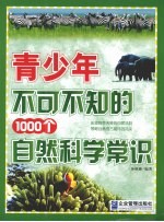 青少年不可不知的1000个自然科学常识