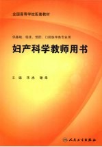 妇产科学教师用书 本科临床