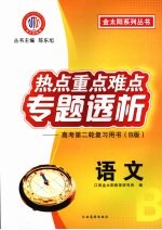 热点重点难点专题透析 高考第二轮复习用书（B版） 语文