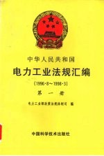 中华人民共和国电力工业法规汇编 1996.8-1998.3 第1册