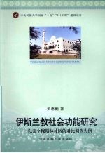 伊斯兰教社会功能研究 以几个穆斯林社区的对比调查为例