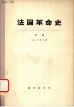 法国革命史 第二卷