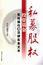 私募股权投资基金实战操作与法律实务文本