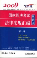 2009国家司法考试法律法规汇编便携本 第1卷