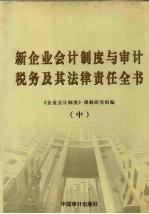 新企业会计制度与审计、税务及其法律责任实务全书 中