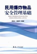 民用爆炸物品安全管理基础