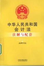 中华人民共和国会计法注解与配套 含审计法