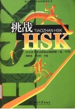 挑战HSK 汉语水平考试模拟试题精解 初、中等