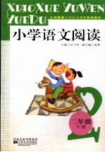 小学语文阅读  二年级  下