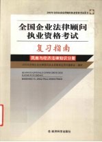 全国企业法律顾问执业资格考试复习指南 民商与经济法律知识分册