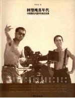 回望纯真年代 中国著名电影导演访谈录1981-1993