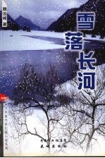 雪落长河