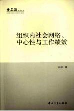 组织内社会网络、中心性与工作绩效 B1