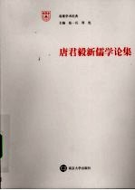 唐君毅新儒学论集