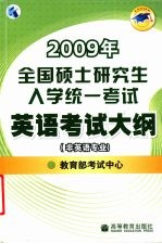 2009年全国硕士研究生入学统一考试英语考试大纲