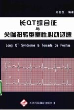 长QT综合征与尖端扭转型室性心动过速