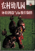 农村幼儿园环境创设与玩教具制作