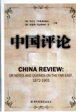 中国评论 第6册 1872-1901 英文版