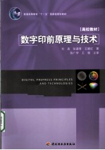 数字印前原理与技术