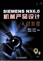 SIEMENS NX 6.0机械产品设计入门教程