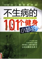 不生病的101个健身小妙招