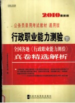 行政职业能力测验  下  全国各地《行政职业能力测验》真卷精选解析