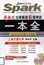 新题型大学英语六级考试一本全 2010年6月高分冲刺版