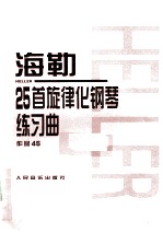 海勒25首旋律化钢琴练习曲  作品45