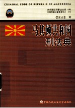 马其顿共和国刑法典