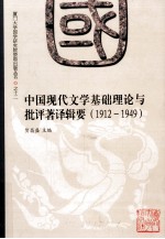 中国现代文学基础理论与批评著译辑要 1912-1949