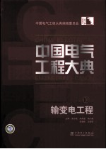 中国电气工程大典  第10卷  输变电工程