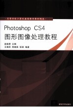 Photoshop CS4图形图像处理教程