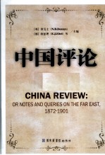 中国评论 第4册 1872-1901 英文版