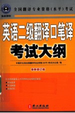 英语二级翻译口笔译考试大纲  最新修订版