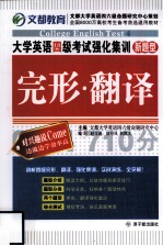 大学英语四级考试强化集训 完形·翻译 新题型