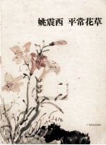 姚震西 平常花草