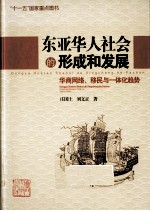 东亚华人社会的形成和发展 华商网络、移民与一体化趋势