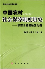 中国农村社会保障制度研究 以西北贫困地区为例