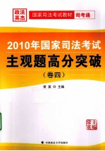 2010年国家司法考试主观题高分突破 卷4