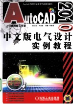 AutoCAD 2010电气设计实例教程 中文版