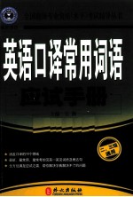 英语口译常用词语应试手册  二、三级通用