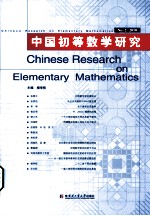 中国初等数学研究 No. 2 2010