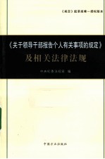 《关于领导干部报告个人有关事项的规定》及相关法律法规