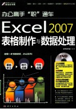 Excel 2007表格制作与数据处理